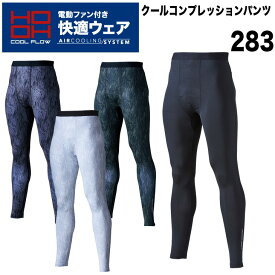 快適ウェア　クールコンプレッションパンツ超冷感　UVカット 消臭 283【村上被服 電動ファン用ウェア制服作業服ユニフォーム】