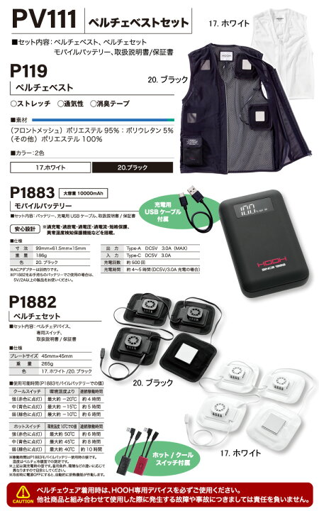 楽天市場】快適ウェア ペルチェベストセット PV111 ※返品交換不可 