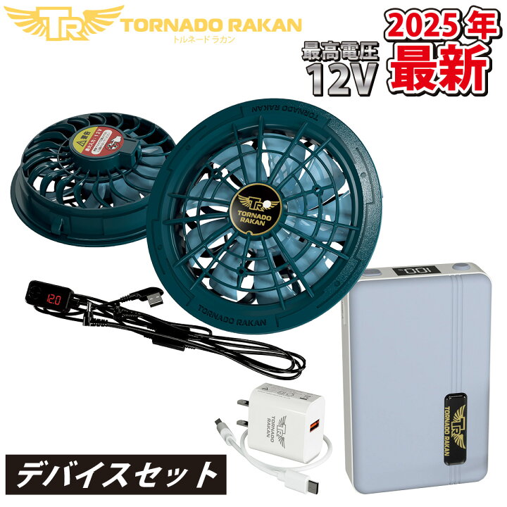 楽天市場】2025年新商品 トルネードラカン ファン・バッテリーセット 