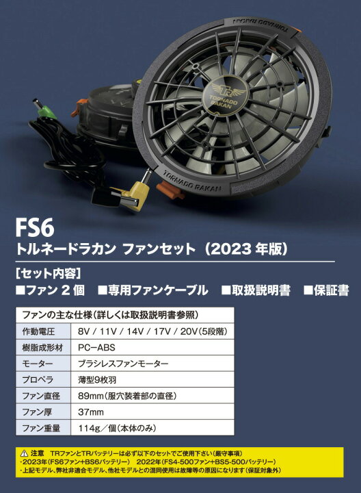 楽天市場】トルネードラカン ファン・バッテリーセット 2023年版 FS6 