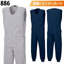 シンメン ニットインナースーツ 886 裏起毛 暖かい 防寒 保温 つなぎ オーバーオール ポケット付 続服 作業服 作業着 部屋着 寝間着 秋冬 メンズ SHINMEN