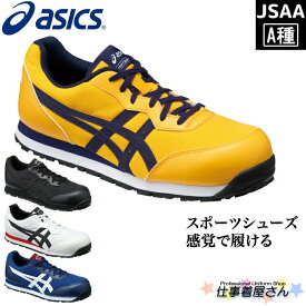 【送料無料一部地域除く】安全靴 作業靴 ASICS（アシックス)/スニーカー/JSAA A種/ウィンジョブ/CPグリップソール/ワイド/スポーツシューズ感覚/CP201/