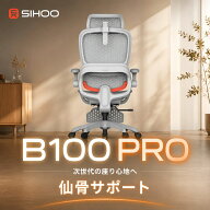 【スーパーSALE期間20%OFF＋P10倍】【複合仙骨サポート】SIHOO B100PRO オフィスチェア 3段階リクライニ…