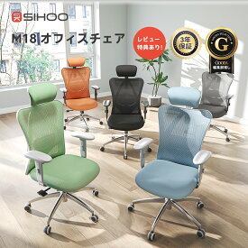 【公式店】SIHOO M18 オフィスチェア おしゃれ 多彩カラー 在宅ワーク対応 メッシュ 通気性良い 耐荷重150kg ランバーサポー 2Dヘッドレスト デスクチェア ワークチェア テレワーク 在宅ワーク 多彩 パソコンチェア メッシュチェア 人体工学椅