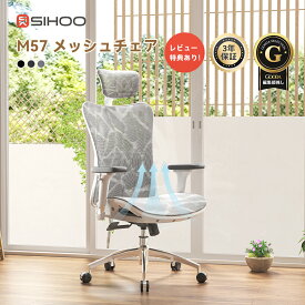 【スーパーDEAL期間P10倍返還！】【全メッシュ材質】SIHOO M57 メッシュチェア オフィスチェア 肘掛け 椅子 デスクチェア 人間工学 椅子 3Dアームレスト 可動式ランバーサポート 2Dヘッドレスト パソコンチェア ワークチェア ハイバックチェア 通気性強い