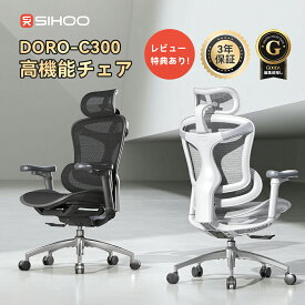 【新生活応援！25%OFFクーポン配布中】【自動適応ランバーサポート】SIHOO DORO C300 オフィスチェア 高機能チェア 可動式S字背もたれ 3D連動アームレスト 3Dヘッドレスト スマート重力機構 デスクチェア 肘 人体工学椅 メッシュ pcチェア ワークチェア パソコンチェア