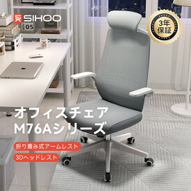 【跳ね上げ式アームレスト】SIHOO M76A オフィスチェア コンパクト 3Dヘッドレスト付き デスクチェア 椅子 折り畳みアームレスト 事務椅子 ロッキング 座面昇降 椅子 可動式アームレスト 可動肘 オフィス メッシュ材質 ワークチェア ハイバックチェア