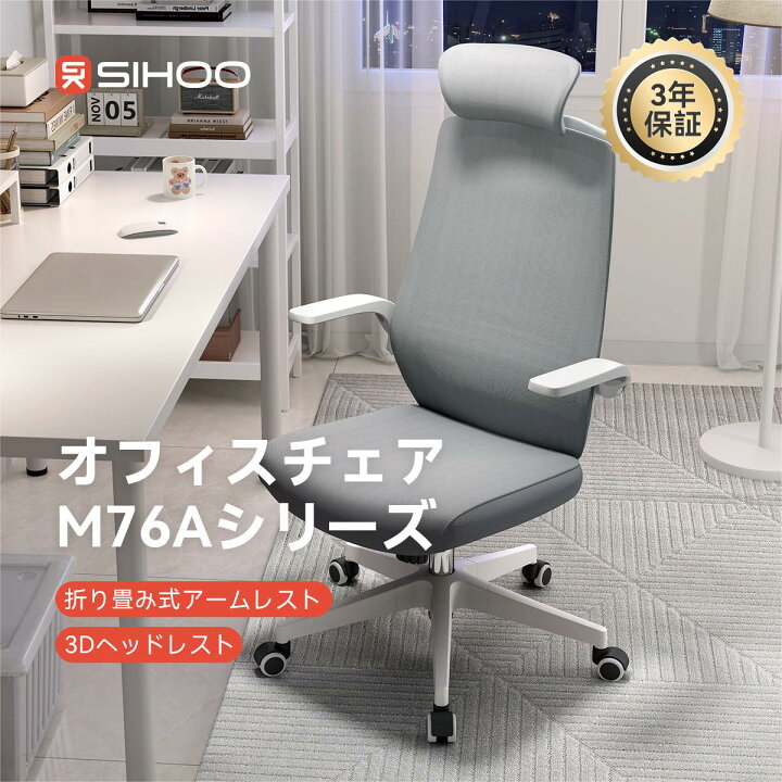 楽天市場】【跳ね上げ式アームレスト】SIHOO M76A オフィスチェア 
