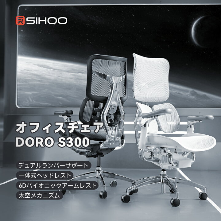 楽天市場】【独創太空メカニズム】SIHOO DORO S300 オフィスチェア 