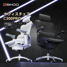 【送料無料】【自動適応ランバーサポート】SIHOO DORO C300pro オフィスチェア 高機能チェア 可動式S字背もたれ 6D連動アームレスト 3Dヘッドレスト スマート重力機構 耐荷重135KG デスクチェア 肘 人体工学椅 肘掛け メッシュ pcチェア ワークチェア パソコンチェア