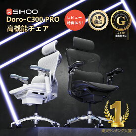 【ドミノ自動適応ランバーサポート】SIHOO DORO C300pro オフィスチェア 高機能チェア 可動式S字背もたれ 6D連動アームレスト 3Dヘッドレスト デスクチェア 肘 人体工学椅 肘掛け メッシュ pcチェア ワークチェア パソコンチェア