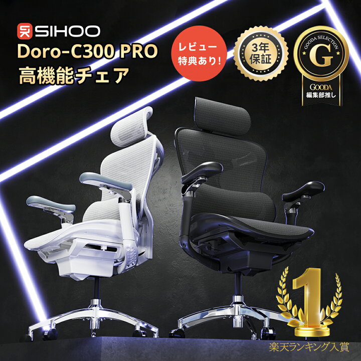 楽天市場】【公式店】SIHOO DORO C300pro オフィスチェア メッシュ 