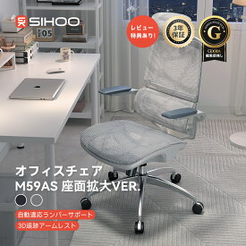 【新生活応援！30％OFFクーポン配布中】【公式店】SIHOO M59AS 座面拡大VER. オフィスチェア 全メッシュ 自動ランバーサポート 跳ね上げ式アームレスト 3Dヘッドレスト 折り畳みアームレスト 鋼製椅子脚 120°ロッキング 在宅ワーク対応 コンパクト デスクチェア