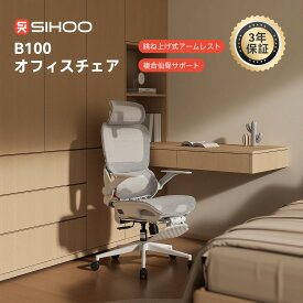 【複合仙骨サポート】SIHOO B100 オフィスチェア 跳ね上げ式アームレスト 2Dヘッドレスト 腰仙サポート 椅子 デスクチェア 人間工学 テレワーク パソコンチェア 人体工学椅 可動肘 オフィス ワークチェア 回転式 3段階リクライニング