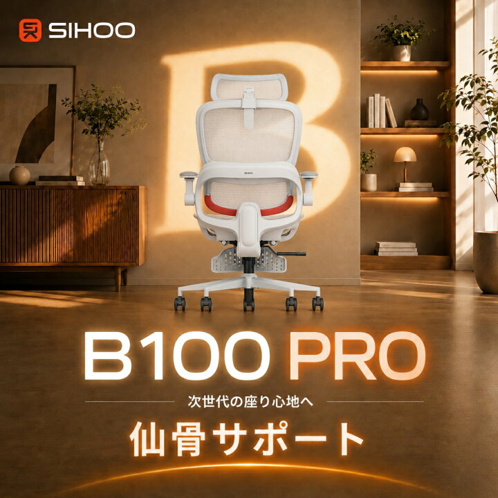 楽天市場】【複合仙骨サポート】SIHOO B100PRO オフィスチェア 3段階 