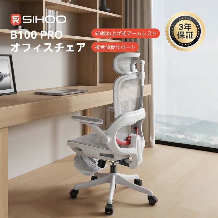 楽天市場】【公式店】SIHOO B100pro オフィスチェア 複合仙骨サポート 