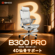 【複合仙骨サポート】SIHOO B300pro オフィスチェア 3段階リクライニング 高機能メッシュ 腰仙サポート 4…