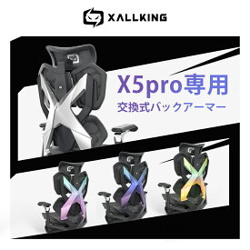【送料無料】XALLKING X5pro ゲーミングチェア 専用 交換用バックアーマー