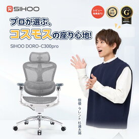 【ドミノ自動適応ランバーサポート】SIHOO DORO C300pro オフィスチェア 姿勢調整 長時間座っても疲れにくい設計 高機能チェア 可動式S字背もたれ 6D連動アームレスト 3Dヘッドレスト デスクチェア 肘 人体工学椅 肘掛け メッシュ