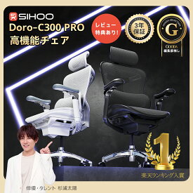 【スーパーDEAL期間P15倍返還！】【ドミノ自動適応ランバーサポート】SIHOO DORO C300pro オフィスチェア 高機能チェア 可動式S字背もたれ 6D連動アームレスト 3Dヘッドレスト デスクチェア 肘 人体工学椅 肘掛け メッシュ pcチェア ワークチェア パソコンチェア