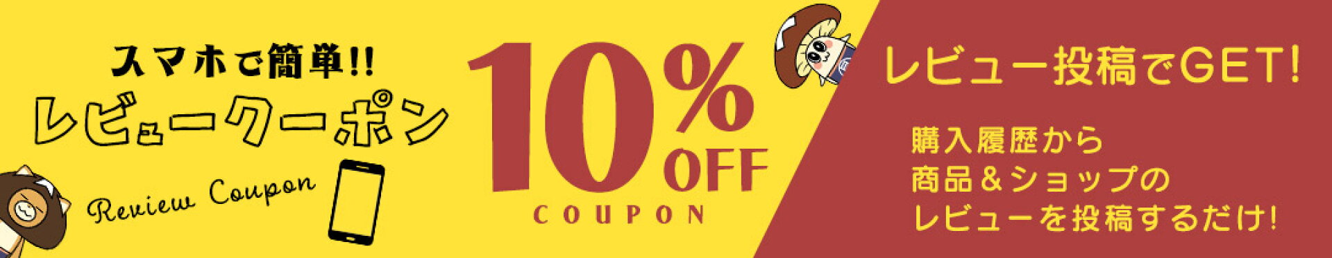 【レビュークーポン】購入履歴から商品＆ショップレビュー投稿で10%OFFクーポンGET♪
