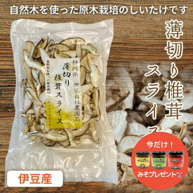 【スーパーSALE20％OFF】 [全国乾椎茸品評会入賞] 干ししいたけ 薄切り スライス 干し椎茸 30g ×3袋セット シイタケ どんこ 原木栽培 原木乾しいたけ 乾しいたけ 乾物 出汁 だし 国産 老舗 椎茸専門店 上質 逸品 静岡 産地直送 手土産 贈り物 ギフト きのこ 食物繊維