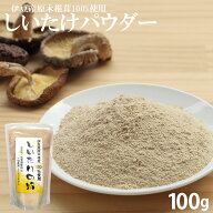 [100%伊豆産] しいたけパウダー 100g 無添加 調味料 椎茸 粉末 国産 伊豆産原木椎茸100%使用 干しシイタ…