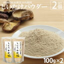 [100%伊豆産] しいたけパウダー 100g 2個セット 無添加 椎茸 粉末 国産 伊豆産原木椎茸100%使用 干しシイタケ 椎茸粉…