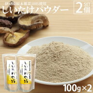 [100%伊豆産] しいたけパウダー 100g 2個セット 無添加 椎茸 粉末 国産 伊豆産原木椎茸100%使用 干しシイ…