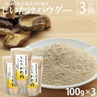 [100%伊豆産] しいたけパウダー 100g 3個セット 無添加 椎茸 粉末 国産 伊豆産原木椎茸100%使用 干しシイ…