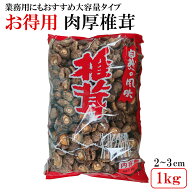 乾椎茸 1kg 中国産 干し椎茸 しいたけ 乾燥椎茸 高品質 肉厚 食物繊維 シイタケ 大容量 業務用 お徳用 お…