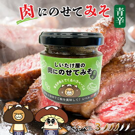 [辛みそ 70g×3個セット] おかず味噌 おかずみそ ご飯のおとも 味噌 みそ 青辛 肉にのせてみそ 椎茸 韓国料理 唐辛子 辛い 辛味噌 青唐辛子 ハラペーニョ きのこ ご飯 バーベキュー お肉用調味料 肉のたれ サンチュ 調味料 白米 お供 瓶 送料無料