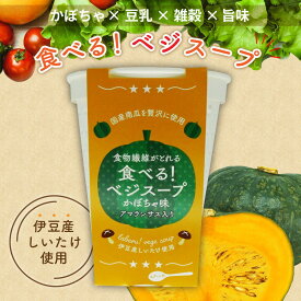 【グルテンフリー】 食べるベジスープ かぼちゃ 150g ×3 無添加 レトルト スープ 国産 国産野菜 かぼちゃ 雑穀 豆乳 食物繊維 カボチャ アマランサスフリー グルメ ギフト プレゼント ダイエット ヘルシー 椎茸 しいたけ 旨味 きのこ 野菜 ポタージュ