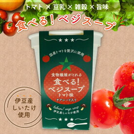 【送料無料・国産】食べるベジスープ (トマト) 150g×12個 セット スープ 食べるスープ 野菜 ポタージュ チアシード トマト 雑穀 豆乳 食物繊維 とまと グルテンフリー グルメ ギフト プレゼント 贈り物 ダイエット あったか ヘルシー 椎茸 しいたけ 健康 野菜