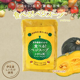 【レンジで簡単】 食べるベジスープ (カボチャ) レトルトスープ 150g×2パック 野菜スープ カップスープ かぼちゃスープ パンプキン グルテンフリー マクロビオティック 食物繊維 腸活 ダイエット 健康食 きのこ ポタージュ 時短 手軽 インスタント 朝ごはん 朝食 おしゃれ