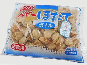 ボイルホタテ貝(ベビーホタテ)1kg(約130粒・生食用) 北海道産ほたて貝送料無料