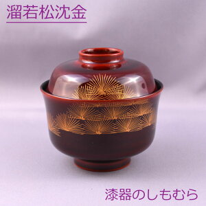 【越前漆器】古羽反小吸物椀(こはぞりこづいわん)漆溜若松沈金(吸い物・味噌汁・椀物に)【漆器のしもむらオリジナル】手塗漆塗・沈金・お正月・迎春用