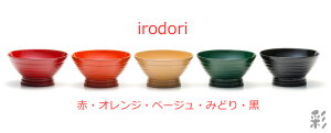 彩小鉢(いろどり)手塗漆赤・オレンジ・ベージュ・グリーン・黒からカラーをお選びください。名入れなし