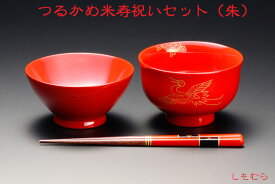 【木製漆器】名入れ・鶴亀米寿祝いセット（朱）　化粧紙箱入/長寿祈願・御祝に