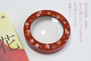 【送料無料】漆器ルーペ朱桜花(手書き名入れ3文字以内)