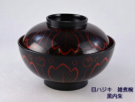 【越前漆器】漆器のしもむらオリジナル　雑煮椀　目ハジキ　黒内朱　吉野　在庫処分品/手塗漆ぬり・お正月・迎春用