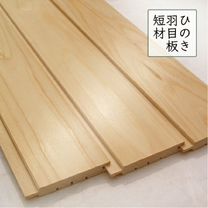 楽天市場】【訳あり】＜端材市場＞ 短材 アウトレット 羽目板 ヒノキ  