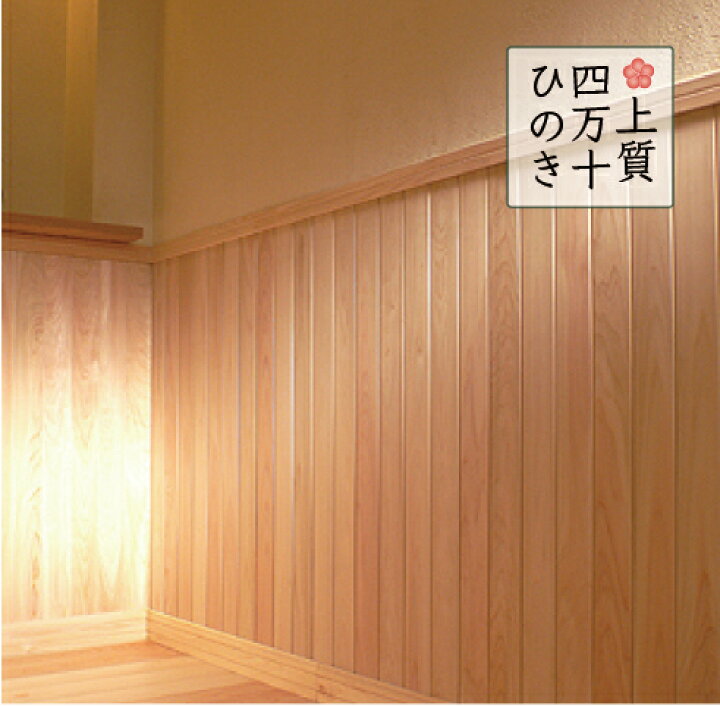 楽天市場】羽目板 壁材 上質 四万十桧 無節 無垢一枚板 厚み10mm×巾 