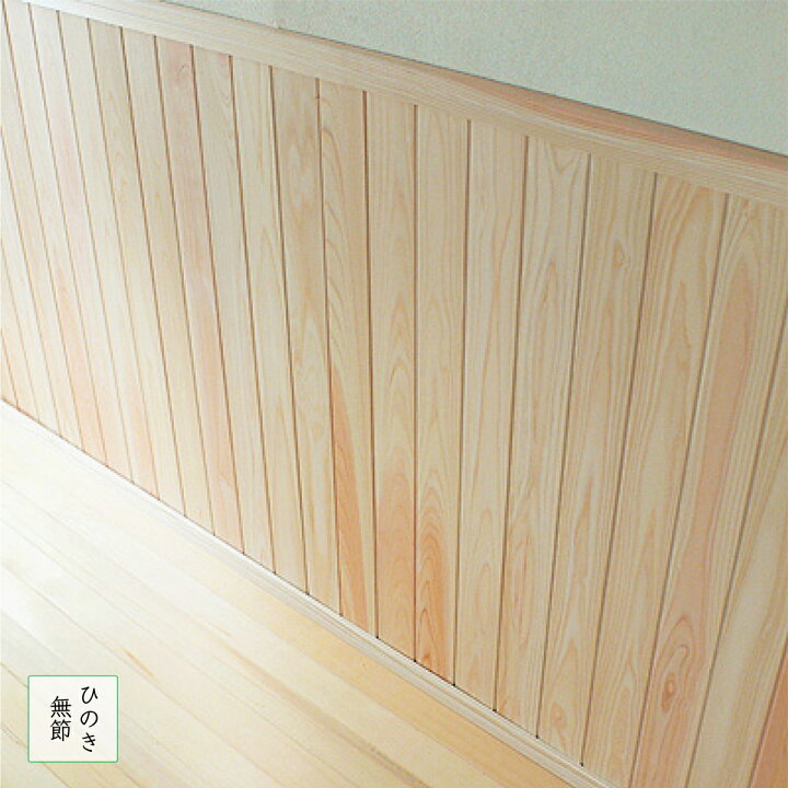 楽天市場】羽目板 壁材 上質 四万十桧 無節 無垢一枚板 厚み10mm×巾 