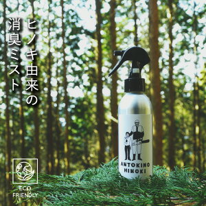 【15%オフクーポン対象】消臭スプレー アントキノヒノキ 150ml ヒノキ精油 ヒノキの森の香り