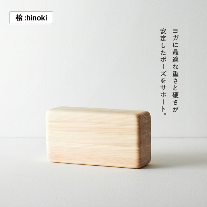楽天市場】ヨガブロック 木製 国産桧/杉 1個/2個セットキャンバス 