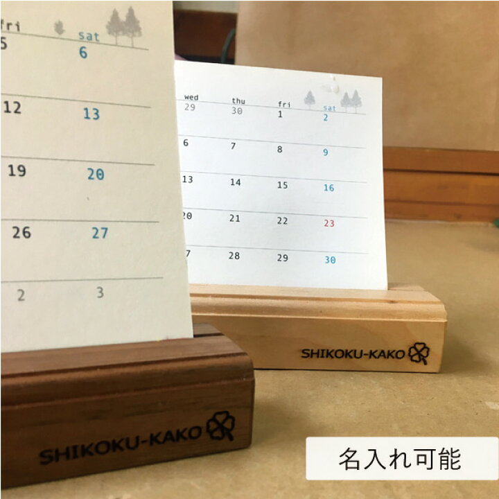 楽天市場 卓上カレンダー 22 L 4月始まり 名入れ可 ノベルティ 木製 シンプル おしゃれ 木製スタンドとカレンダーのセット品 無垢材の四国加工