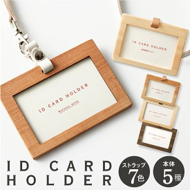 【15%オフクーポン対象】IDカードホルダー 横 木製 本体5種 本革ネックストラップ 全7色 名入れ可能