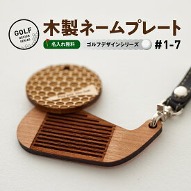 ゴルフ ネームプレート 木製 ゴルフデザインシリーズ チェリー/メープル 両面デザイン全7種 本革ストラップベルト 全7色 刻印 ローマ字 日本語 [名入れ無料]