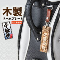 【10%オフクーポン対象】ゴルフ ネームプレート 木製 千社札デザインシリーズ 桧 デザイン全29種 本革ス…